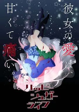 砂糖的幸福生活}