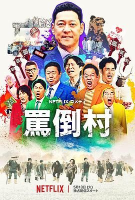 骂倒村}