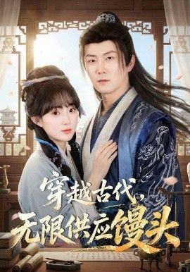 穿越古代，无限供应馒头}
