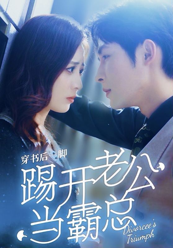 穿书后一脚踢开老公当霸总}
