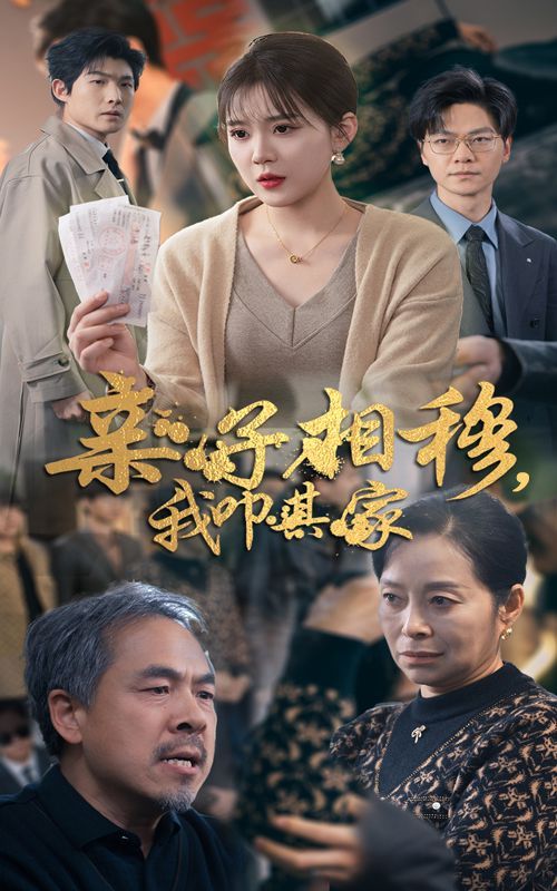 亲子相穆我叩其家}