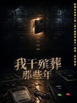我干殡葬那些年}