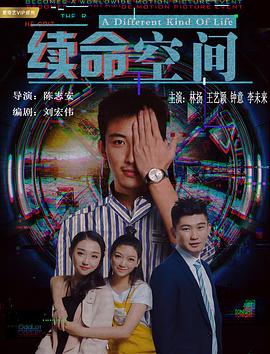 续命空间}