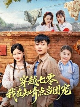 穿越七零，我在知青点当团宠}