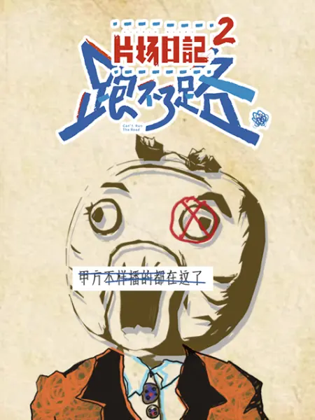 片场日记2}