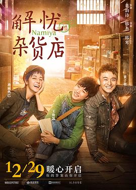 解忧杂货店（国语版）}