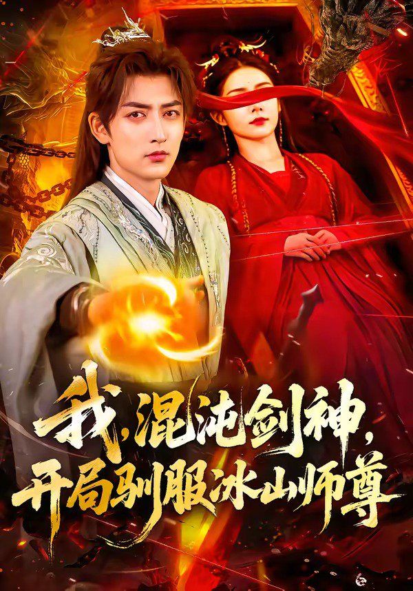 我，混沌剑神，开局驯服冰山师}