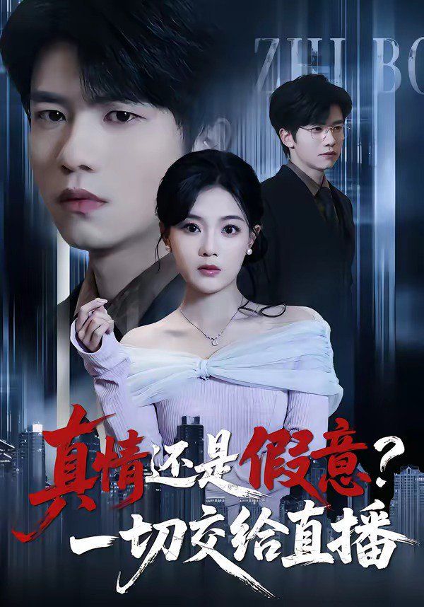 真情还是假意？一切交给直播}