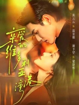 亲爱的维多利亚港湾}