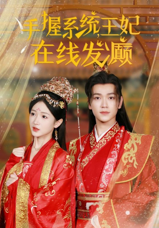 手握系统王妃在线发癫}