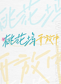 桃花坞开放中}