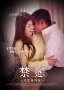 禁恋 只想拥抱你}