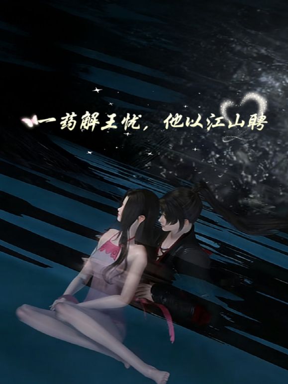 一药解王忧，他以江山聘}