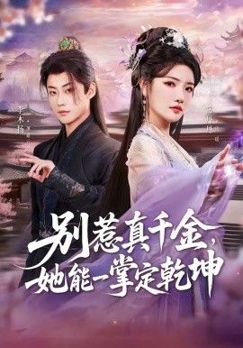别惹真千金，她能一掌定乾坤}