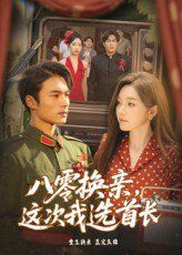 八零换亲这次我选首长}