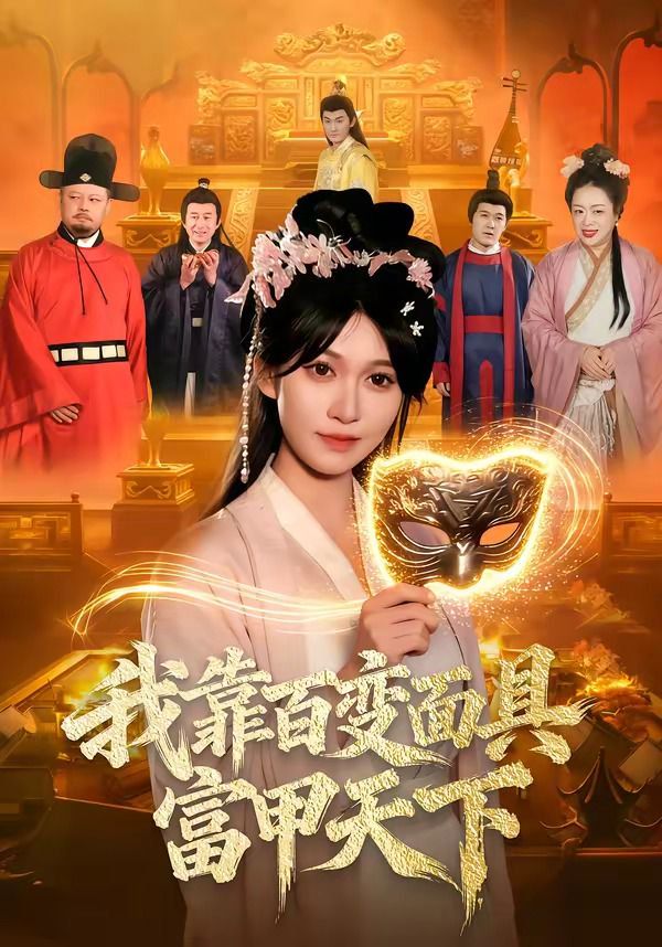 我靠百变面具富甲天下}
