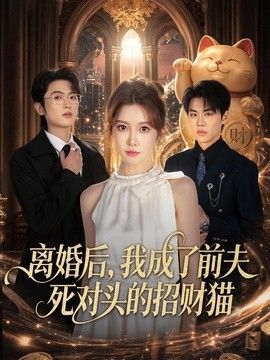 离婚后，我成了前夫死对头的招财猫}
