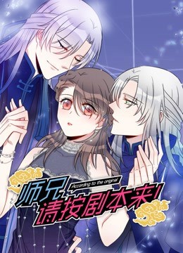 师兄，请按剧本来！}