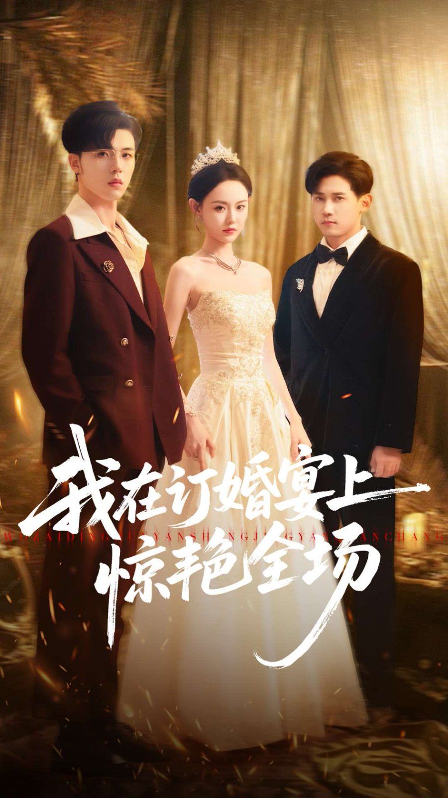 我在订婚宴上惊艳全场}