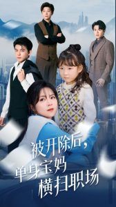 被开除后单身宝妈横扫职场}