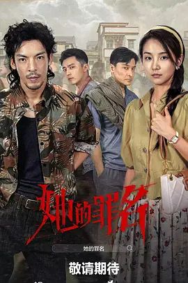 她的罪名}