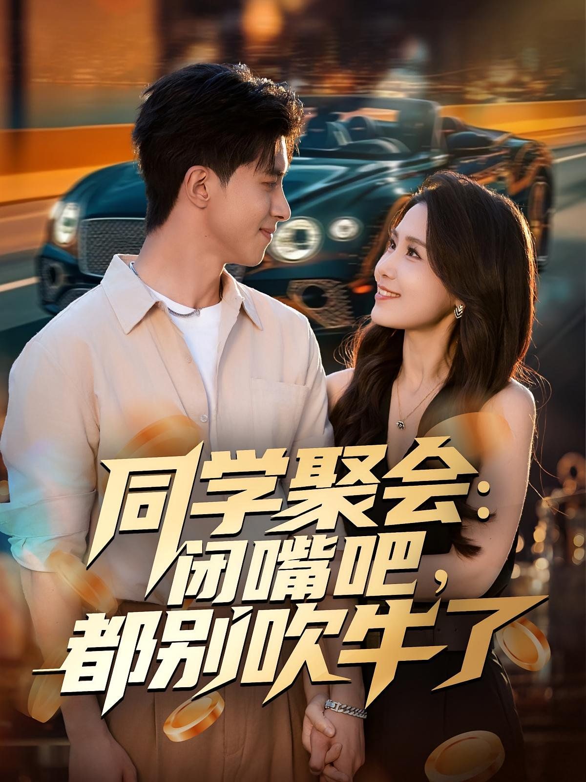 同学聚会：闭嘴吧，都别吹牛了}