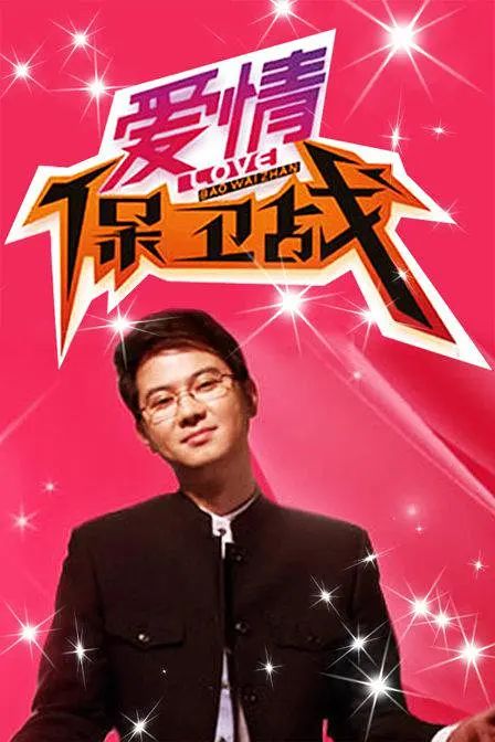 爱情保卫战 2024}