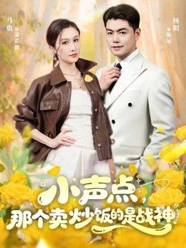 小声点，那个卖炒饭的是战神