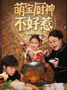 萌宝厨神不好惹}