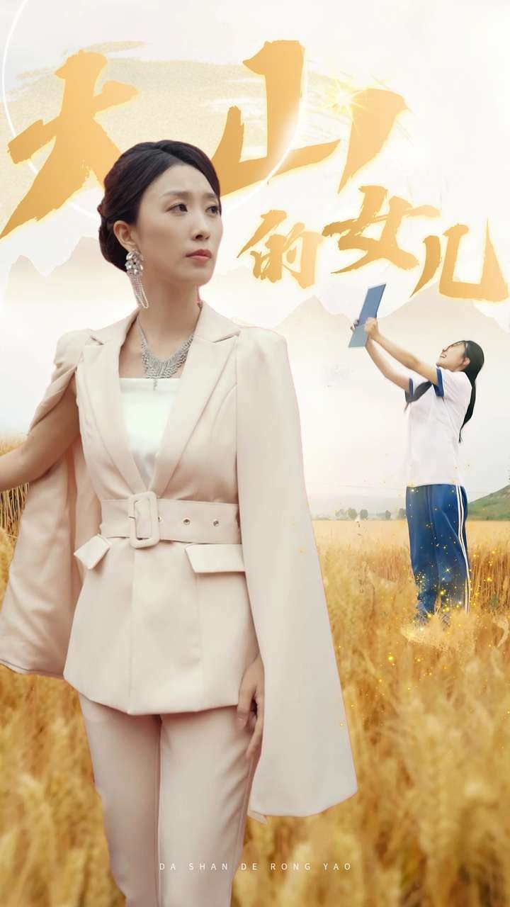 新：大山的女儿}