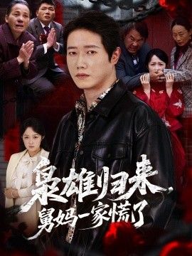 枭雄归来舅妈一家慌了}