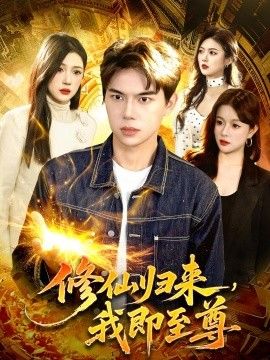 修仙归来，我即至尊}