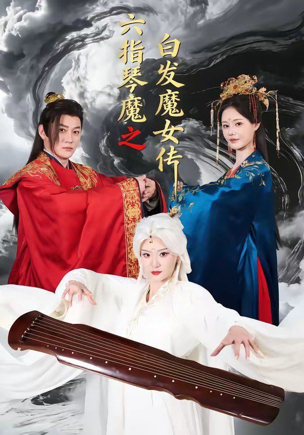 六指琴魔之白发魔女传}