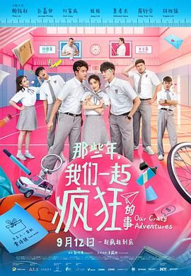 那些年，我们一起疯狂的事}
