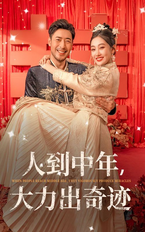 人到中年，大力出奇迹}