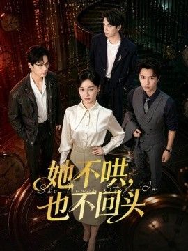 她不哄，也不回头}