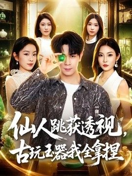 仙人跳获透视，古玩玉器我全拿捏}