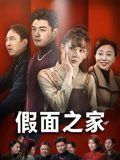 假面之家}