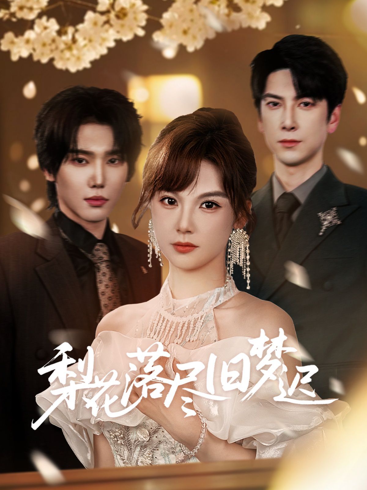 梨花落尽旧梦迟}
