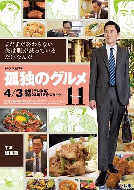 孤独的美食家第十一季}