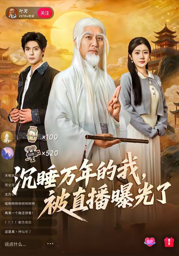 沉睡万年的我，被直播曝光了}