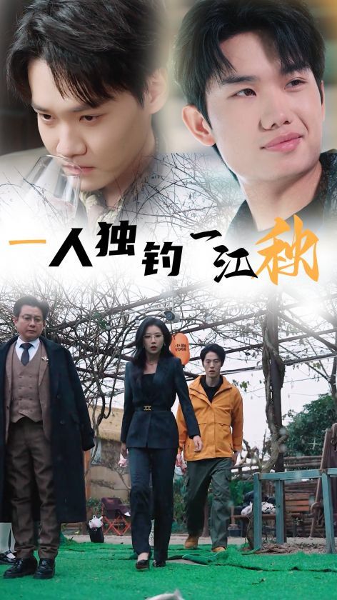 一人独钓一江秋}