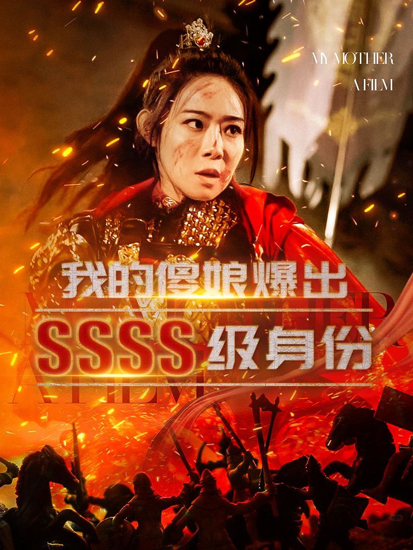 我的傻娘爆出SSSS级身份}
