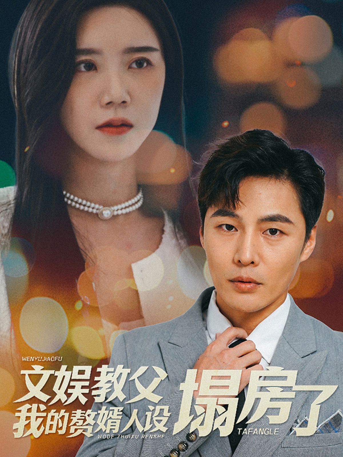文娱教父我的赘婿人设塌房了}