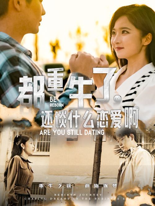 都重生了，还谈什么恋爱啊}
