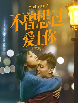 不曾想过爱上你}