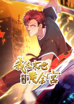 我在末世有座黄金宫}