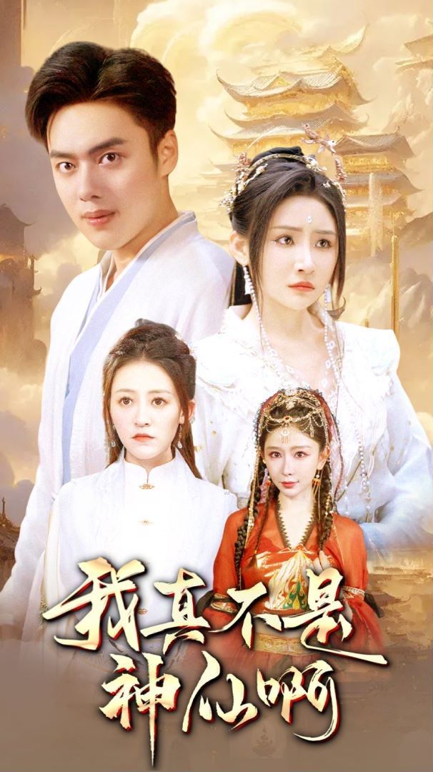 我真不是神仙啊}