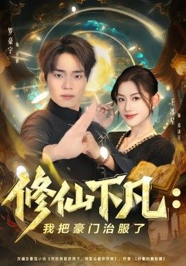 修仙下凡：我把豪门治服了}