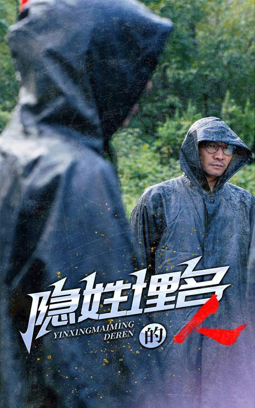隐姓埋名的人}